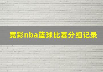 竞彩nba篮球比赛分组记录