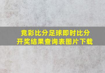 竞彩比分足球即时比分开奖结果查询表图片下载