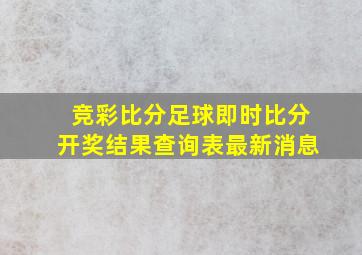 竞彩比分足球即时比分开奖结果查询表最新消息