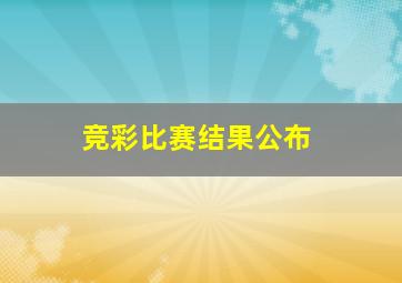 竞彩比赛结果公布