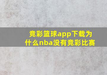 竞彩篮球app下载为什么nba没有竞彩比赛