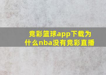 竞彩篮球app下载为什么nba没有竞彩直播