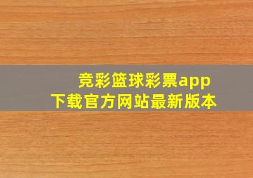 竞彩篮球彩票app下载官方网站最新版本