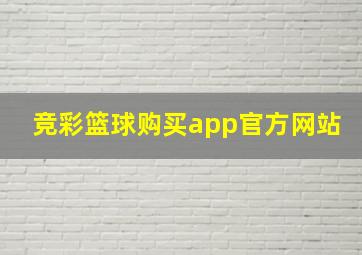 竞彩篮球购买app官方网站