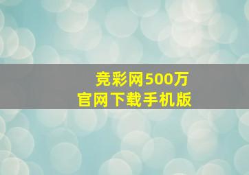 竞彩网500万官网下载手机版