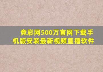 竞彩网500万官网下载手机版安装最新视频直播软件