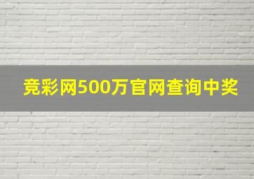 竞彩网500万官网查询中奖