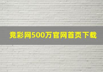 竞彩网500万官网首页下载