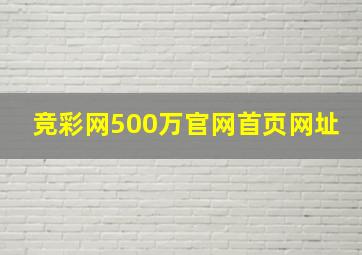 竞彩网500万官网首页网址