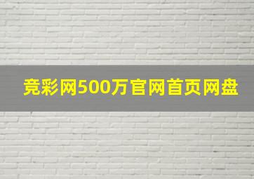 竞彩网500万官网首页网盘