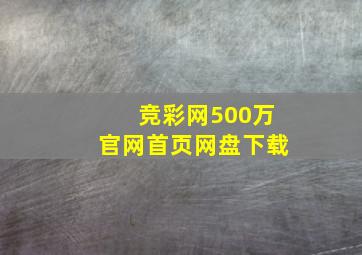 竞彩网500万官网首页网盘下载