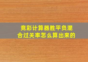 竞彩计算器胜平负混合过关率怎么算出来的