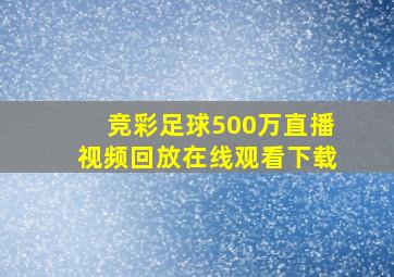 竞彩足球500万直播视频回放在线观看下载