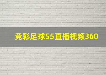 竞彩足球55直播视频360