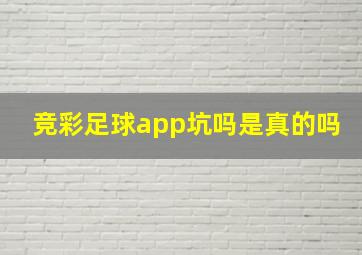 竞彩足球app坑吗是真的吗