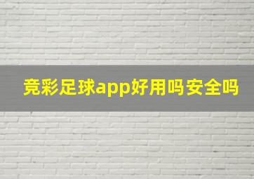 竞彩足球app好用吗安全吗