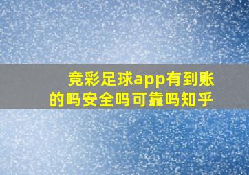 竞彩足球app有到账的吗安全吗可靠吗知乎