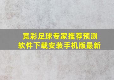 竞彩足球专家推荐预测软件下载安装手机版最新