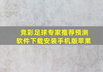 竞彩足球专家推荐预测软件下载安装手机版苹果