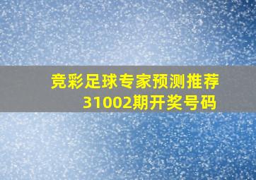 竞彩足球专家预测推荐31002期开奖号码