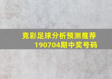 竞彩足球分析预测推荐190704期中奖号码