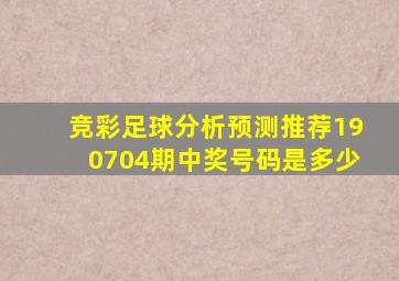 竞彩足球分析预测推荐190704期中奖号码是多少