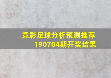 竞彩足球分析预测推荐190704期开奖结果