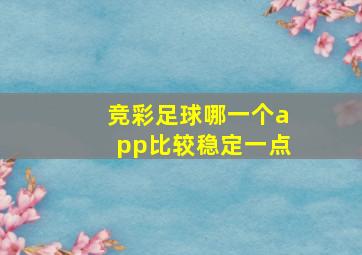 竞彩足球哪一个app比较稳定一点