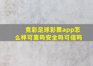 竞彩足球彩票app怎么样可靠吗安全吗可信吗