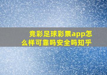 竞彩足球彩票app怎么样可靠吗安全吗知乎