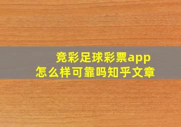 竞彩足球彩票app怎么样可靠吗知乎文章