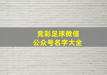 竞彩足球微信公众号名字大全