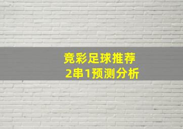 竞彩足球推荐2串1预测分析