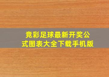 竞彩足球最新开奖公式图表大全下载手机版