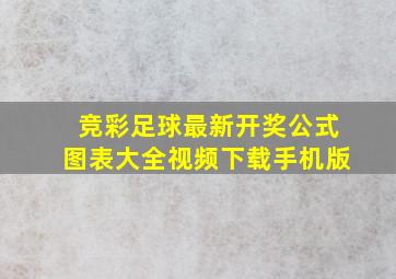 竞彩足球最新开奖公式图表大全视频下载手机版