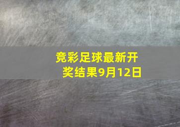 竞彩足球最新开奖结果9月12日