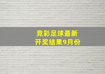 竞彩足球最新开奖结果9月份