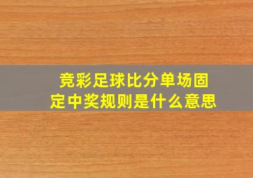 竞彩足球比分单场固定中奖规则是什么意思