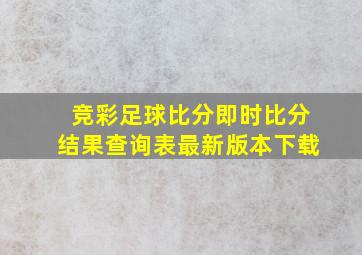 竞彩足球比分即时比分结果查询表最新版本下载