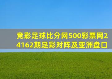 竞彩足球比分网500彩票网24162期足彩对阵及亚洲盘口