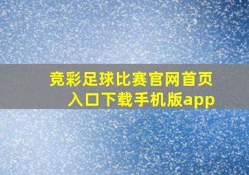 竞彩足球比赛官网首页入口下载手机版app