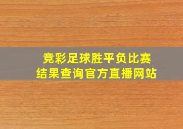 竞彩足球胜平负比赛结果查询官方直播网站