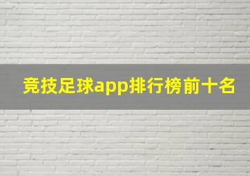 竞技足球app排行榜前十名