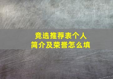 竞选推荐表个人简介及荣誉怎么填