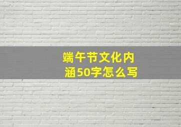 端午节文化内涵50字怎么写