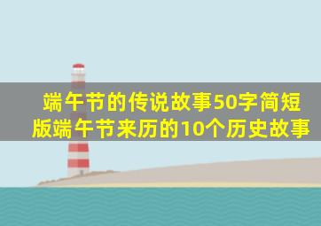 端午节的传说故事50字简短版端午节来历的10个历史故事