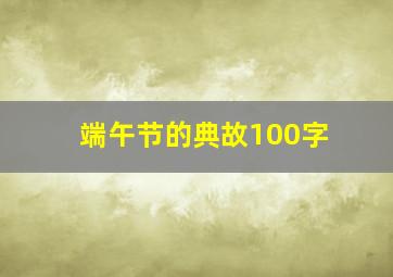 端午节的典故100字