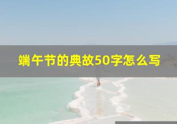 端午节的典故50字怎么写