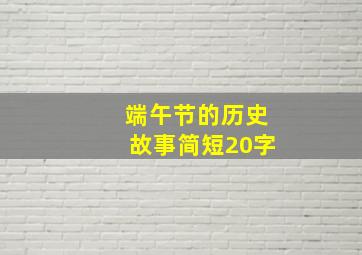 端午节的历史故事简短20字