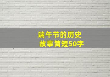 端午节的历史故事简短50字